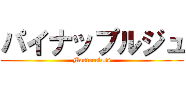 パイナップルジュ (Masterclass)