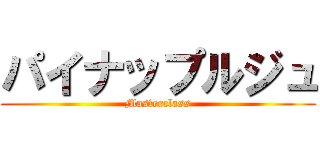 パイナップルジュ (Masterclass)