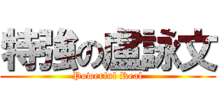 特強の盧詠文 (Powerful Real)