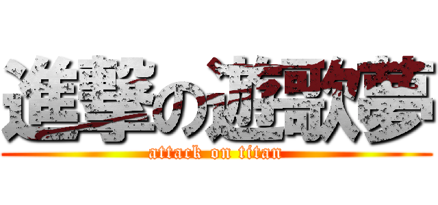 進撃の遊歌夢 (attack on titan)