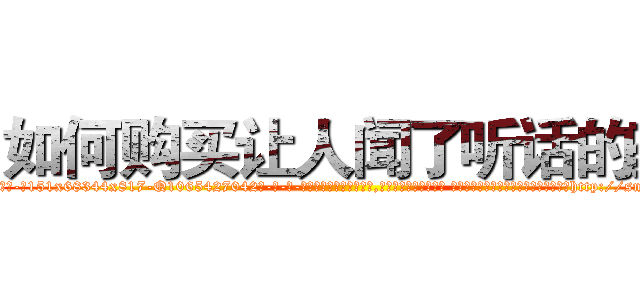 如何购买让人闻了听话的药 (如何购买让人闻了听话的药【电-话151x68344x817-Q1065427042元-吉-药-业】我们做的是长期生意,靠的是老客户长期支持 如何购买让人闻了听话的药在发表了一篇http://sngk.net/3pEPJm

参考消息网我们做的是长期生意,靠的是老客户长期支持也许我们早该意识到，就连鲍勃·霍斯金斯（金球奖戏剧类电影男主角 
)