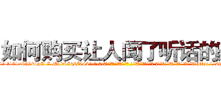 如何购买让人闻了听话的药 (如何购买让人闻了听话的药【电-话151x68344x817-Q1065427042元-吉-药-业】我们做的是长期生意,靠的是老客户长期支持 如何购买让人闻了听话的药在发表了一篇http://sngk.net/3pEPJm

参考消息网我们做的是长期生意,靠的是老客户长期支持也许我们早该意识到，就连鲍勃·霍斯金斯（金球奖戏剧类电影男主角 
)