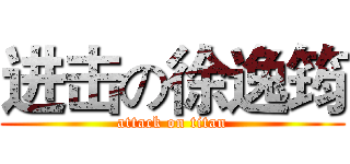 进击の徐逸筠 (attack on titan)