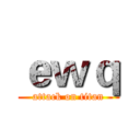 ｅｗｑ (attack on titan)