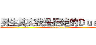 男生其实我是拒绝的Ｄｕａｎｇ~ (attack on titan)