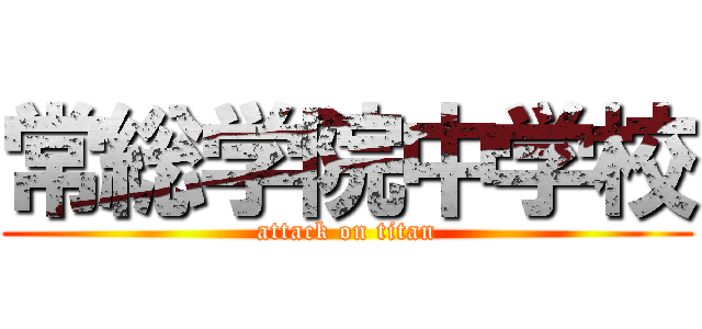 常総学院中学校 (attack on titan)