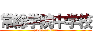 常総学院中学校 (attack on titan)