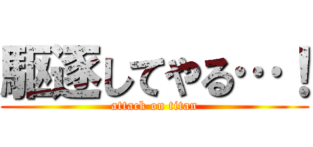 駆逐してやる…！ (attack on titan)