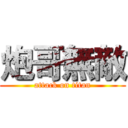 炮哥無敵 (attack on titan)