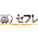 募）セフレ (attack on attack)