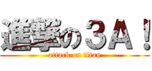 進撃の３Ａ！ (attack on titan)