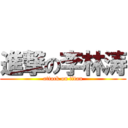 進撃の李林涛 (attack on titan)