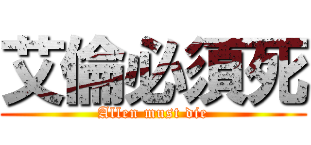 艾倫必須死 (Allen must die)