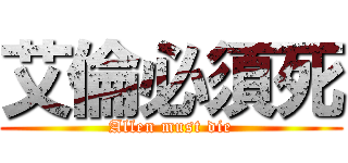 艾倫必須死 (Allen must die)