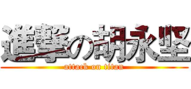 進撃の胡永坚 (attack on titan)