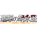 進撃の胡永坚 (attack on titan)