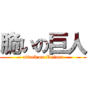 脆いの巨人 (attack on Reiner)