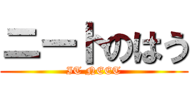 ニートのはう (IT NEET)