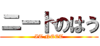 ニートのはう (IT NEET)