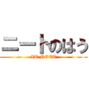 ニートのはう (IT NEET)