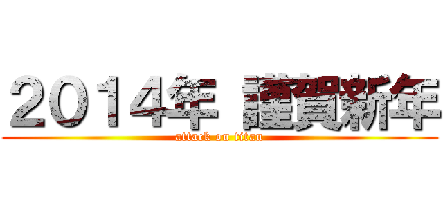 ２０１４年 謹賀新年 (attack on titan)