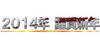 ２０１４年 謹賀新年 (attack on titan)
