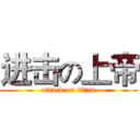 进击の上帝 (attack on titan)