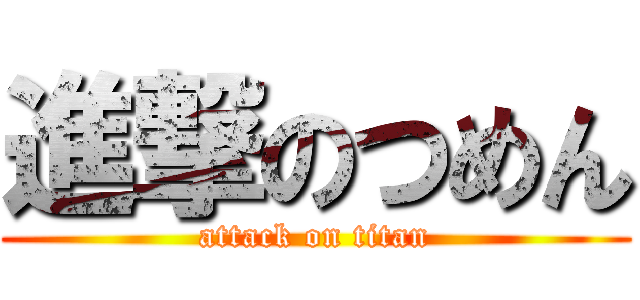 進撃のつめん (attack on titan)
