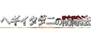 ヘギイタダニの防除法 (attack on mite)