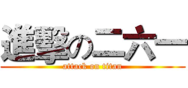 進擊の二六一 (attack on titan)