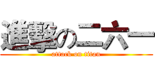 進擊の二六一 (attack on titan)