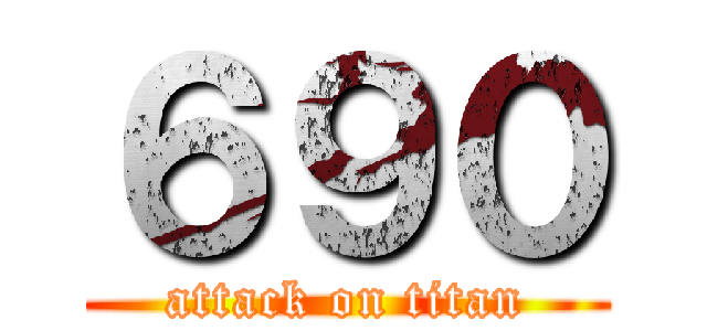 ６９０ (attack on titan)