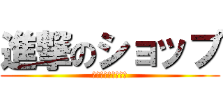 進撃のショップ (全キャラを駆逐せよ)