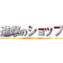 進撃のショップ (全キャラを駆逐せよ)