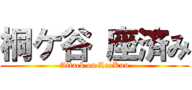 桐ケ谷 座済み (Attack on LeoKun)