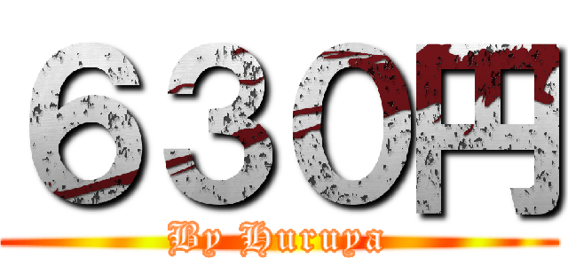 ６３０円 (By Huruya)