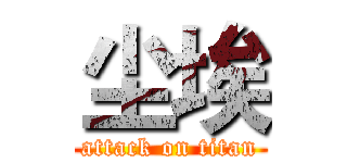 尘埃 (attack on titan)