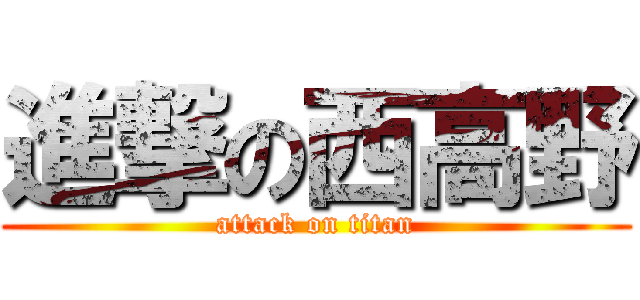 進撃の西高野 (attack on titan)