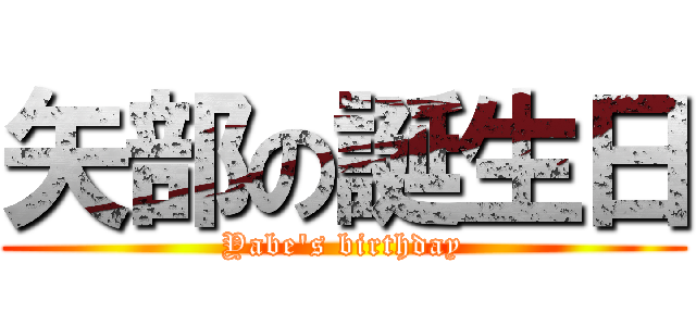 矢部の誕生日 (Yabe's birthday)
