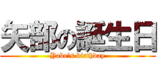 矢部の誕生日 (Yabe's birthday)