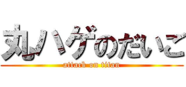 丸ハゲのだいご (attack on titan)