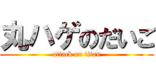 丸ハゲのだいご (attack on titan)
