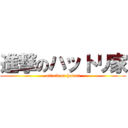 進撃のハットリ家 (attack on hatori)