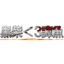 黑柴＜３譚魚 (LOVE)