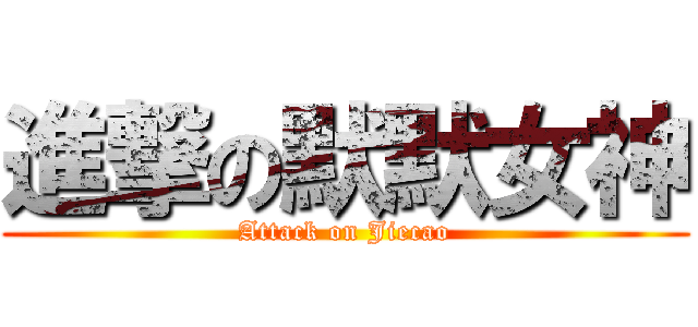 進撃の默默女神 (Attack on Jiecao)