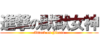進撃の默默女神 (Attack on Jiecao)