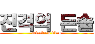 진격의 든솔 (attack on titan)
