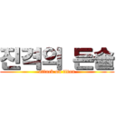 진격의 든솔 (attack on titan)