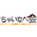ちゃいなべ会 ()