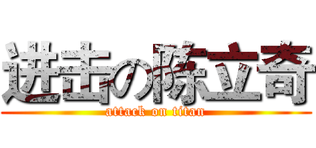进击の陈立奇 (attack on titan)